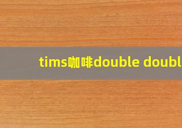 tims咖啡double double